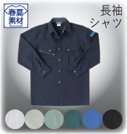 ワークギアストレッチシリーズ 長袖シャツ