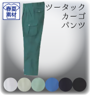 ワークギアストレッチシリーズ ツータックカーゴパンツ