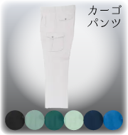 ワークギアストレッチ カーゴパンツ