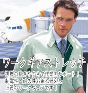 ワークギアストレッチシリーズ