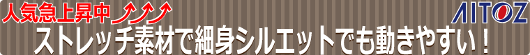 人気急上昇中！AITOZの作業服