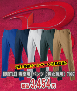 バートル 7097 春夏用パンツ（キャンペーン特価商品）