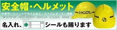 ヘルメット選びに迷う方へのおすすめヘルメット特集