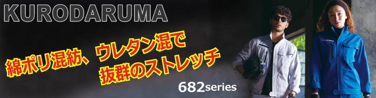 KURODARUMA 綿ポリ混紡、ウレタン混で抜群のストレッチ 682シリーズ