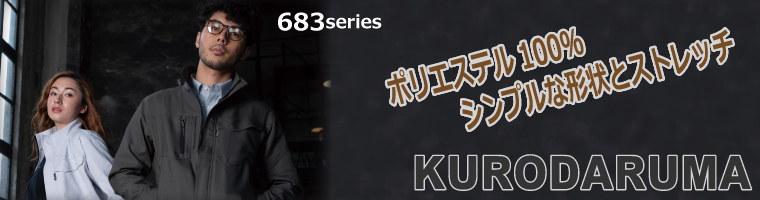 KURODARUMA ポリエステル100％シンプルな形状とストレッチ 683シリーズ