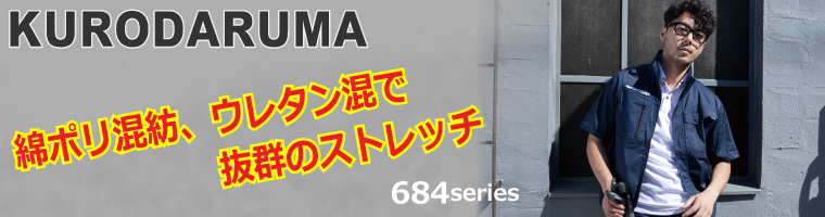 KURODARUMA 綿ポリ混紡、ウレタン混で抜群のストレッチ 684シリーズ