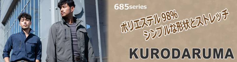 KURODARUMA ポリエステル100％シンプルな形状とストレッチ 685シリーズ