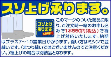 パンツの裾上げサービスご案内