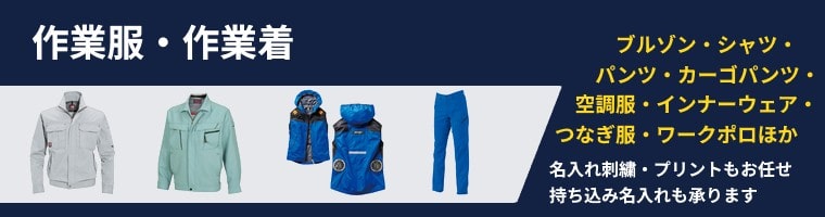 作業着・作業服,通販
