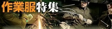 作業服特集