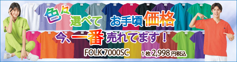 FOLK 医療用スクラブ「7000SC」