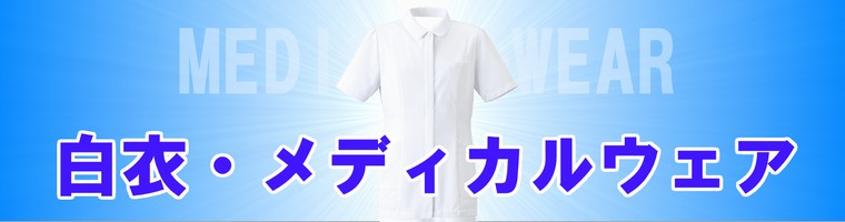 医療白衣（メディカルウェア）の販売ページ