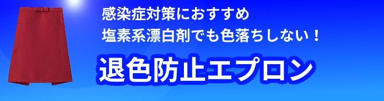 退色防止エプロン