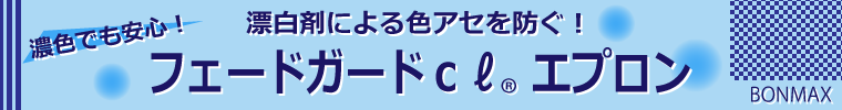 漂白剤による色あせを防ぐ！BONMAXのフェードガードCLエプロン
