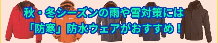 防水加工防寒着のご案内