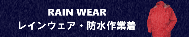 レインウェア・防水作業着の販売ページ