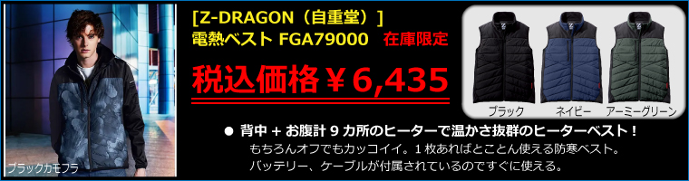 【在庫限定】電熱ベスト FGA79000 | [Z-DRAGON（自重堂）]