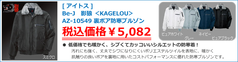 Be-J　影狼 ＜KAGELOU＞ AZ-10549 裏ボア防寒ブルゾン | [アイトス]