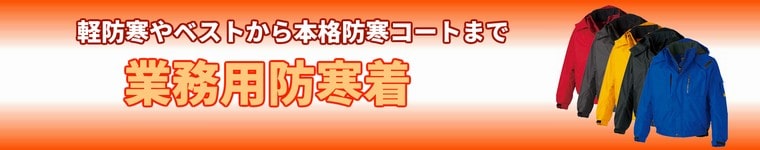 業務用防寒着の通販