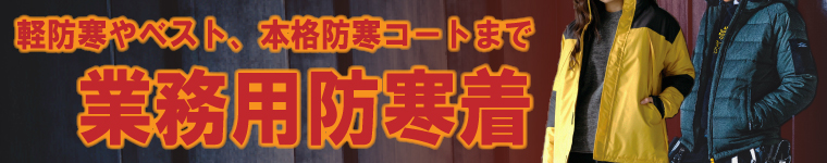 業務用防寒着の通販 | 軽防寒から防寒ベスト、コートまで品揃え