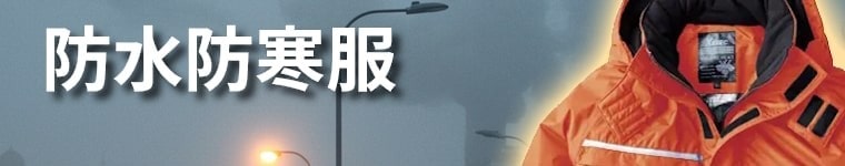 防水防寒