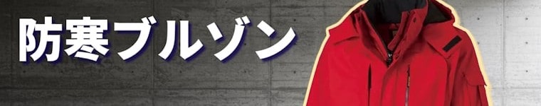 防寒ブルゾン