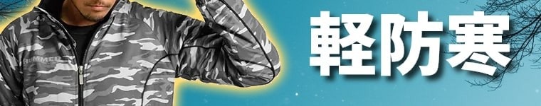 軽防寒