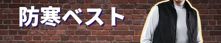 防寒ベスト