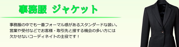 事務服ジャケット販売ページ