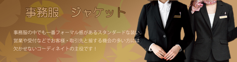 事務服ジャケット販売ページ