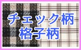 チェック柄ベストはこちら