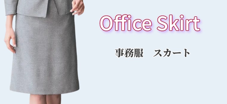 事務服スカート（オフィススカート）