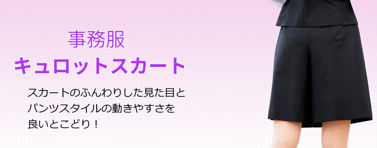 事務服キュロットスカートの販売ページ