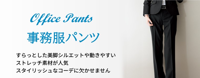 事務服パンツの販売ページ