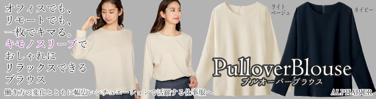 おしゃれにリラックスできるプルオーバーブラウス