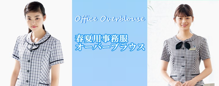 オーバーブラウス(事務服)販売ページ