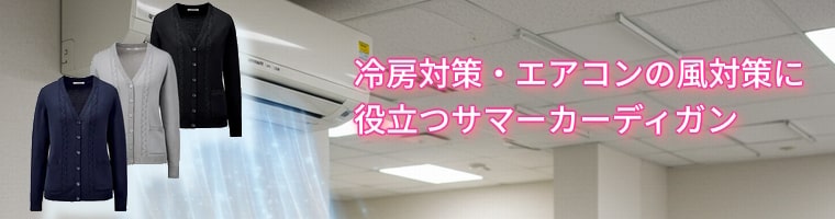 冷房対策・エアコン対策に役立つサマーカーディガン