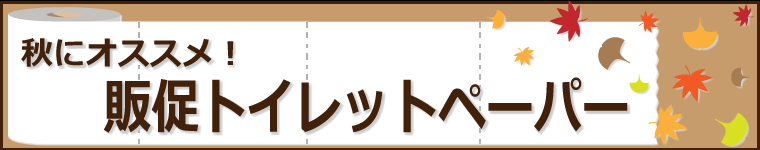 秋のオススメ！販促トイレットペーパー