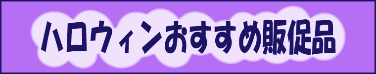 ハロウィンおすすめ販促品