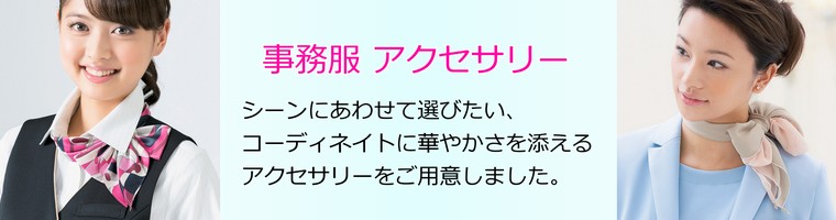 事務服アクセサリー（スカーフ・リボン・ベルト）販売ページ