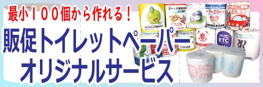 オリジナル販促トイレットペーパー制作サービス