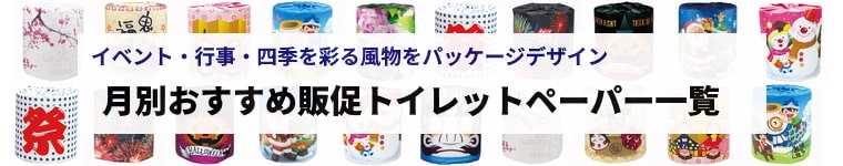 行事・イベント・四季の風情など月別のおすすめ販促トイレットペーパー一覧