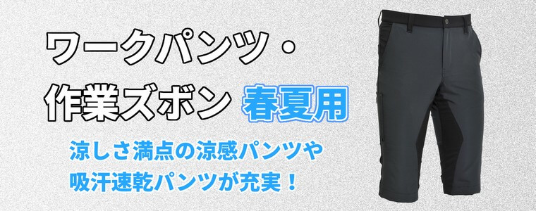 春夏用ワークパンツ・作業ズボン販売ページ