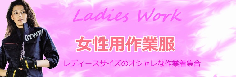 女性用作業着（レディース作業服）の販売ページ