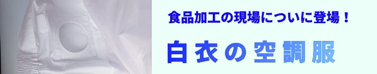 3 空調風神服 [アタックベース] 白衣長袖ブルゾン /ファン付作業着