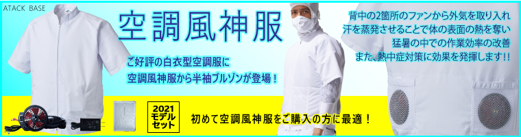 ［アタックベース］空調風神服 半袖白衣ブルゾン 2021年型ファンバッテリーセット