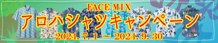 ブランド「FACE MIX」アロハシャツ特価販売キャンペーン