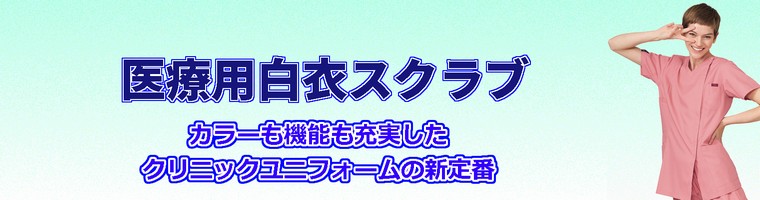 医療用スクラブ白衣の販売ページ