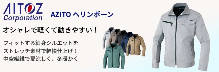 アイトス 作業服 | 正規代理店 / 電話注文ができる通販ジャンブレ