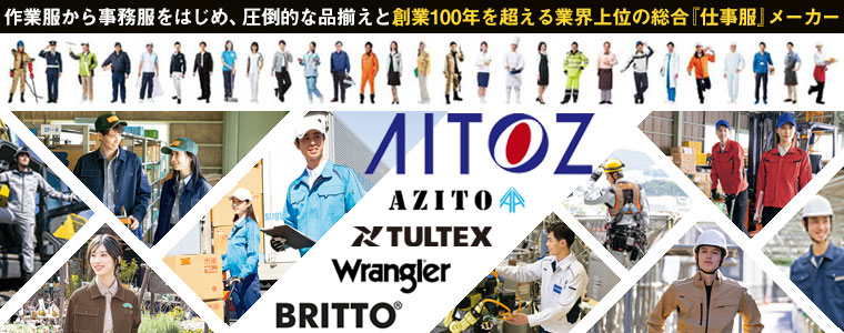 アイトス（AITOZ）の仕事服（作業着・事務服・安全靴・防寒着・空調服）なんでも品揃え